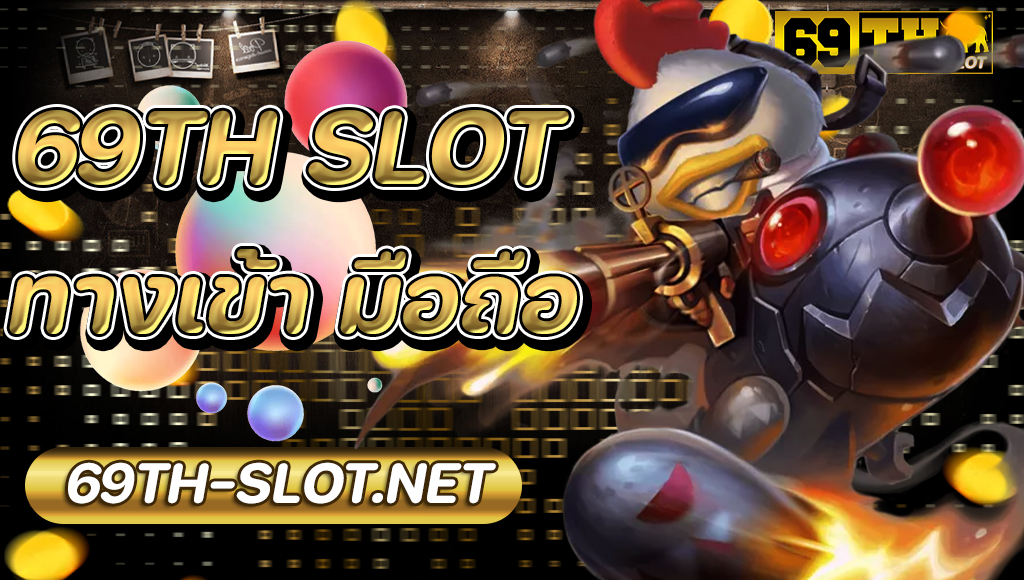 69th slot ทางเข้า มือถือ