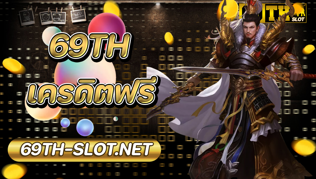 69th slot เครดิตฟรี