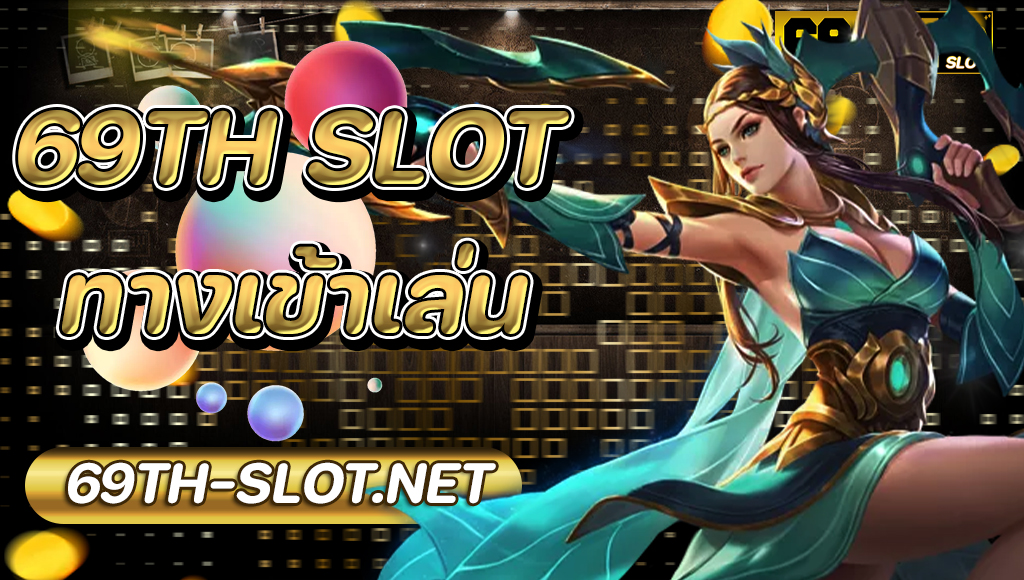 69th slot ทางเข้า