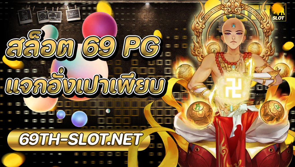 สล็อต 69 pg